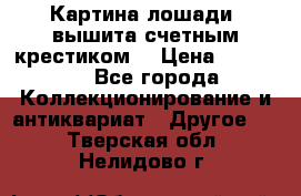 Картина лошади (вышита счетным крестиком) › Цена ­ 33 000 - Все города Коллекционирование и антиквариат » Другое   . Тверская обл.,Нелидово г.